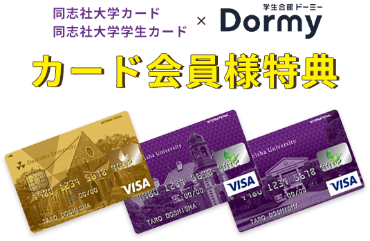 同志社大学カード・同志社大学学生カード会員様特典